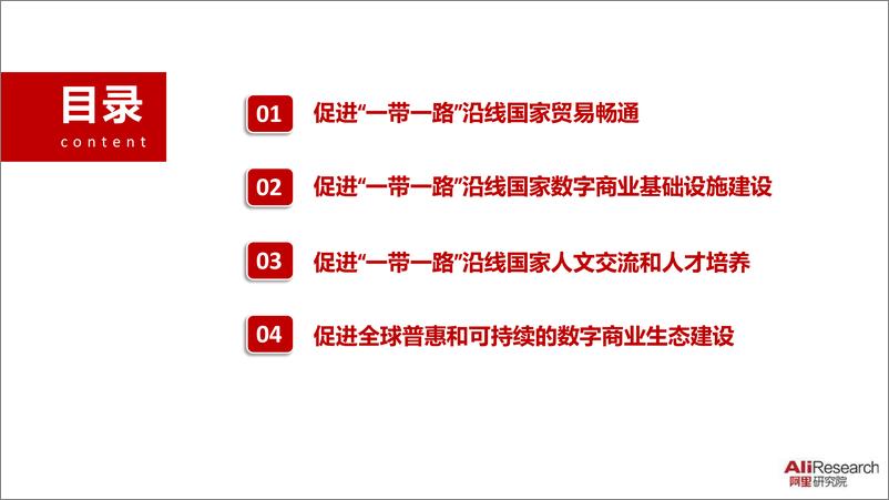 《阿里-建设21世纪数字丝绸之路（一带一路）-2019.4-42页》 - 第4页预览图