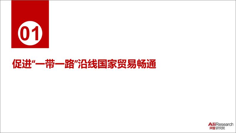 《阿里-建设21世纪数字丝绸之路（一带一路）-2019.4-42页》 - 第5页预览图