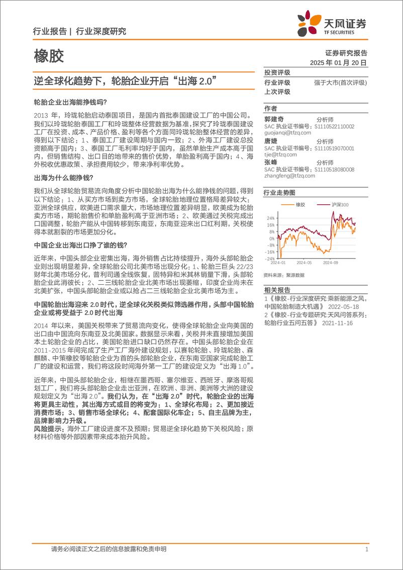 《橡胶行业深度研究_逆全球化趋势下_轮胎企业开启_出海2.0_》 - 第1页预览图