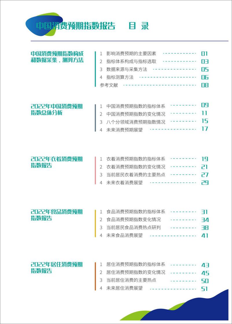 《2023中国消费预期指数报告-分众传媒&中国宏观经济研究院&新华社-2023-126页》 - 第6页预览图