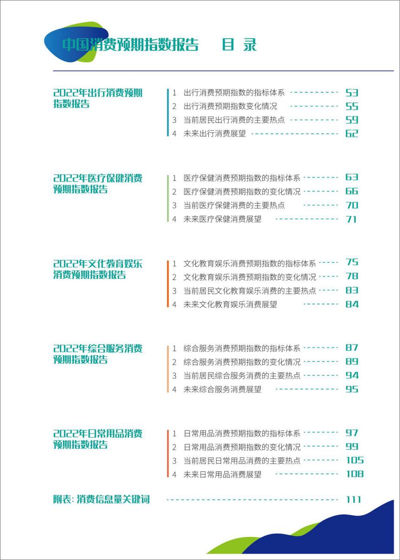 《2023中国消费预期指数报告-分众传媒&中国宏观经济研究院&新华社-2023-126页》 - 第7页预览图