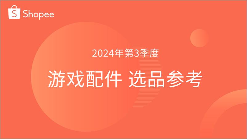 《Shopee_2024年第3季度游戏配件选品参考指南报告》 - 第1页预览图