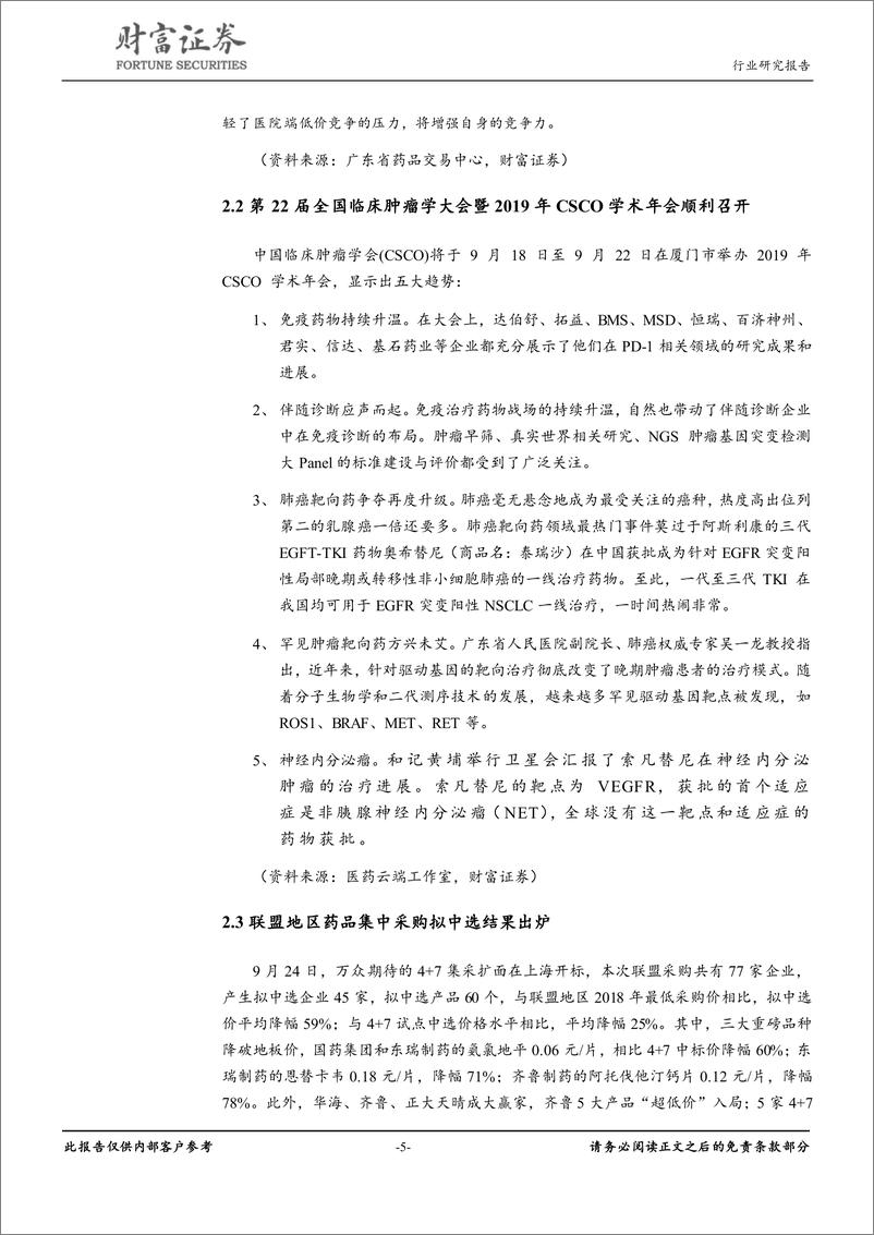 《医药生物行业：集采药品降价显著，关注政策免疫领域-20190925-财富证券-10页》 - 第6页预览图