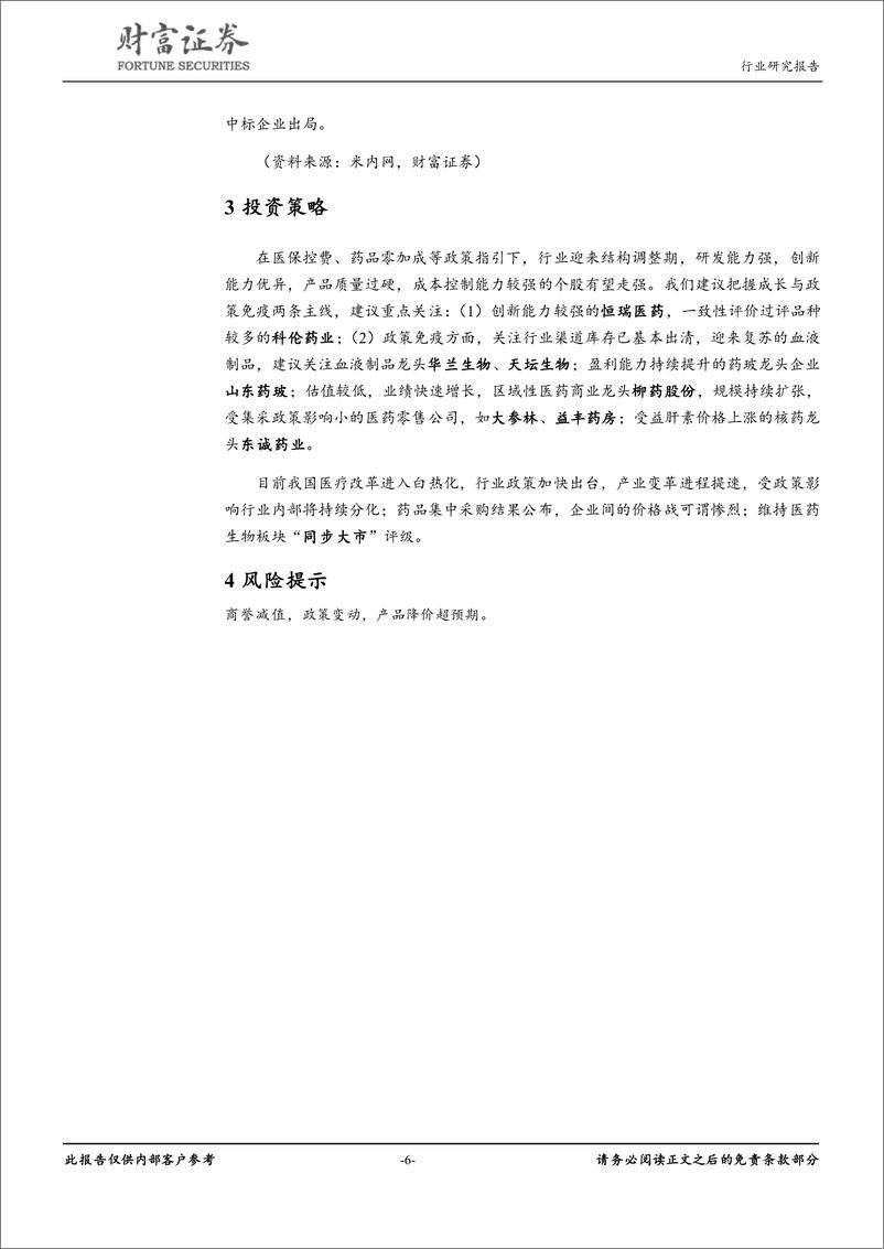 《医药生物行业：集采药品降价显著，关注政策免疫领域-20190925-财富证券-10页》 - 第7页预览图