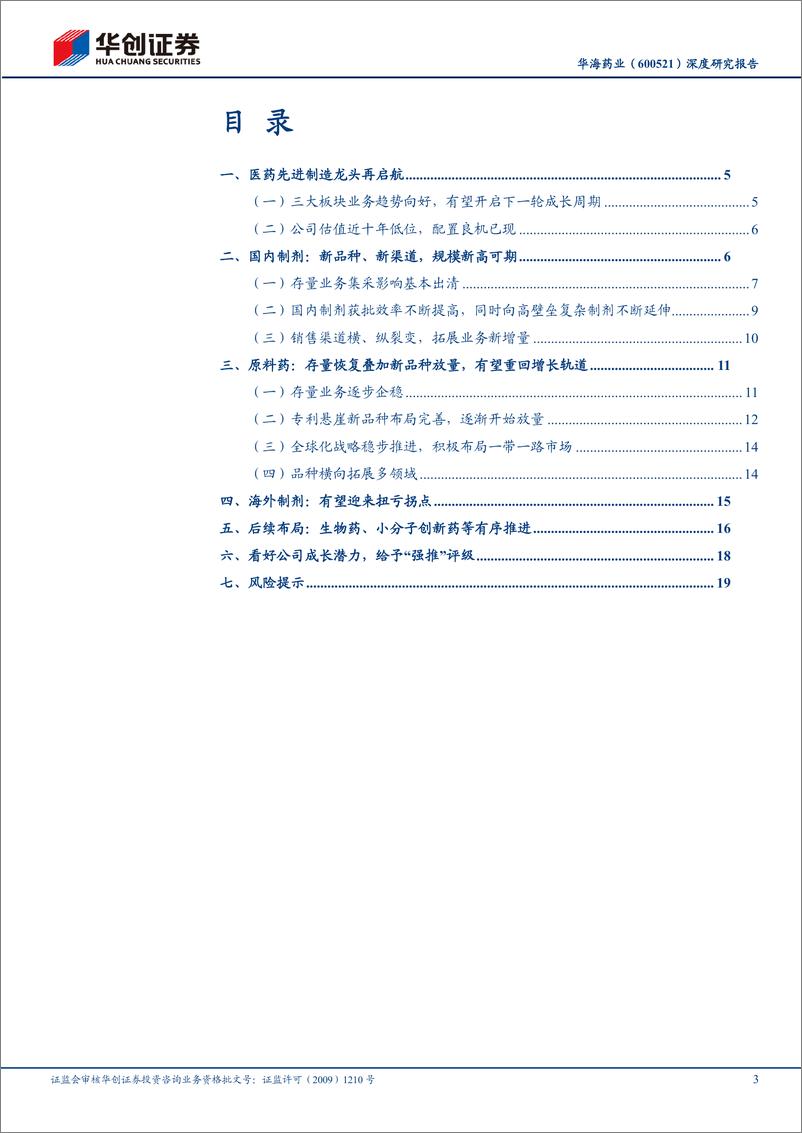 《华创证券-华海药业-600521-深度研究报告：行稳致远，医药先进制造龙头迎新成长》 - 第3页预览图