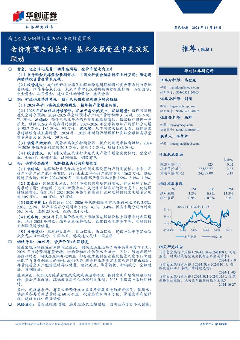 《有色金属%26钢铁行业2025年度投资策略：金价有望走向长牛，基本金属受益中美政策联动-241116-华创证券-22页》 - 第1页预览图