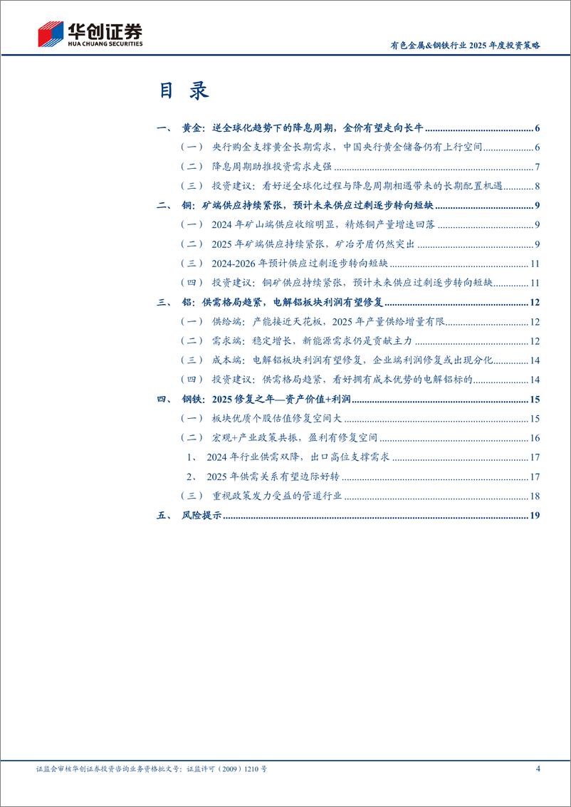 《有色金属%26钢铁行业2025年度投资策略：金价有望走向长牛，基本金属受益中美政策联动-241116-华创证券-22页》 - 第4页预览图