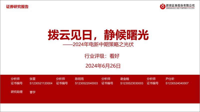 《浙商证券-2024年电新中期策略之光伏：拨云见日，静候曙光》 - 第1页预览图