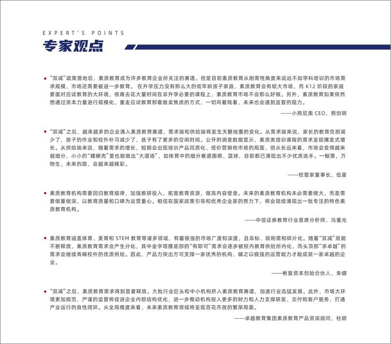 《2022中国素质教育行业报告-多鲸资本-202201》 - 第5页预览图