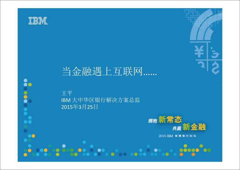 《IFCEO说2015年IBM：当金融遇上互联网37页》 - 第2页预览图