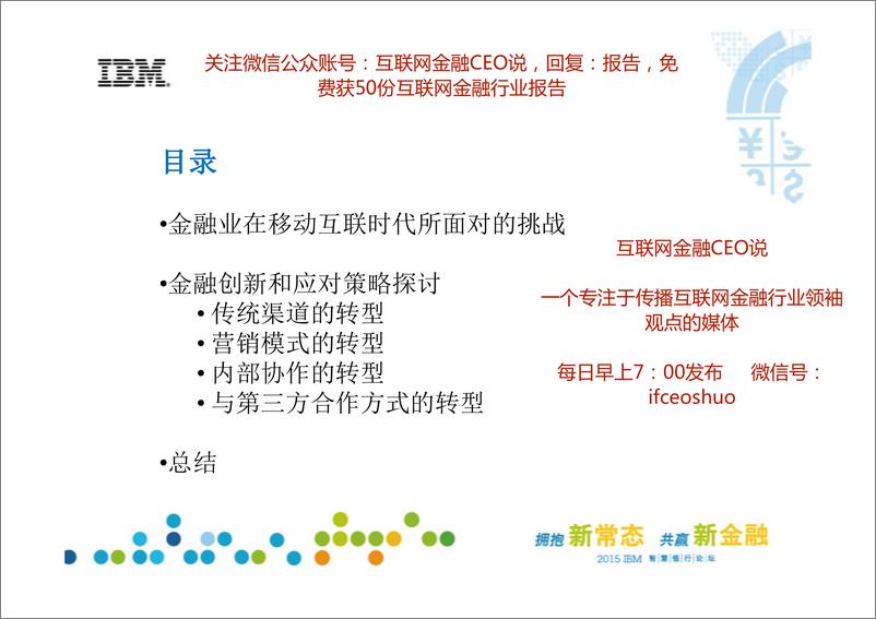 《IFCEO说2015年IBM：当金融遇上互联网37页》 - 第3页预览图