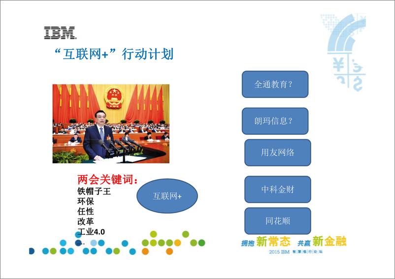 《IFCEO说2015年IBM：当金融遇上互联网37页》 - 第4页预览图