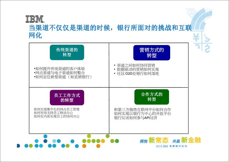 《IFCEO说2015年IBM：当金融遇上互联网37页》 - 第7页预览图