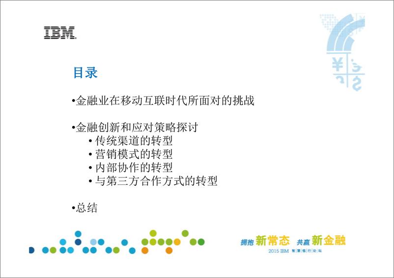 《IFCEO说2015年IBM：当金融遇上互联网37页》 - 第8页预览图