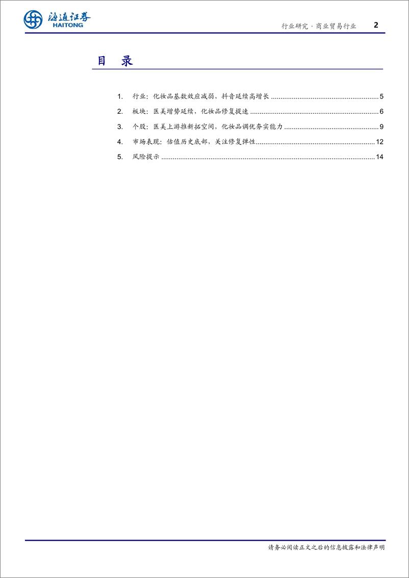 《化妆品医美行业1H2023业绩总结：复苏在途，分化加剧，关注龙头竞争力兑现-20230914-海通证券-18页》 - 第3页预览图