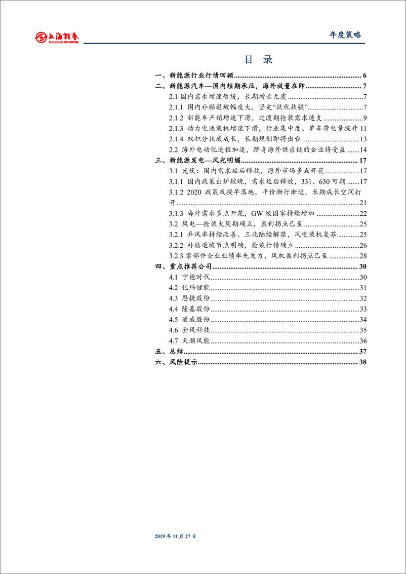 《2020年新能源行业年度投资策略：能源变革，否极泰来-20191127-上海证券-39页》 - 第4页预览图