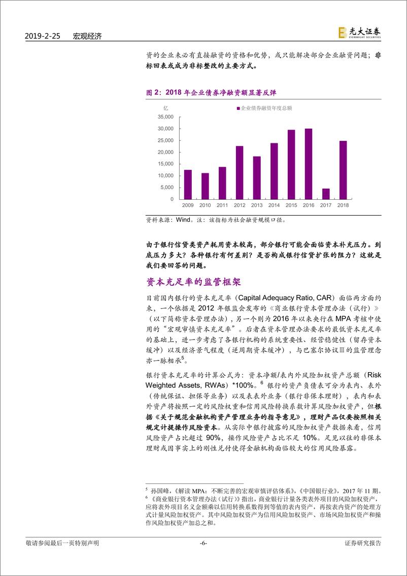 《银行资本补充压力测算：放水的半个“紧箍咒”-20190225-光大证券-18页》 - 第7页预览图