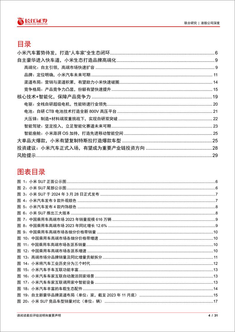 《小米集团-W(1810.HK)智电新锐度之一：小米汽车全生态闭环，爆款大单品趋势尽显-240422-长江证券-31页》 - 第3页预览图