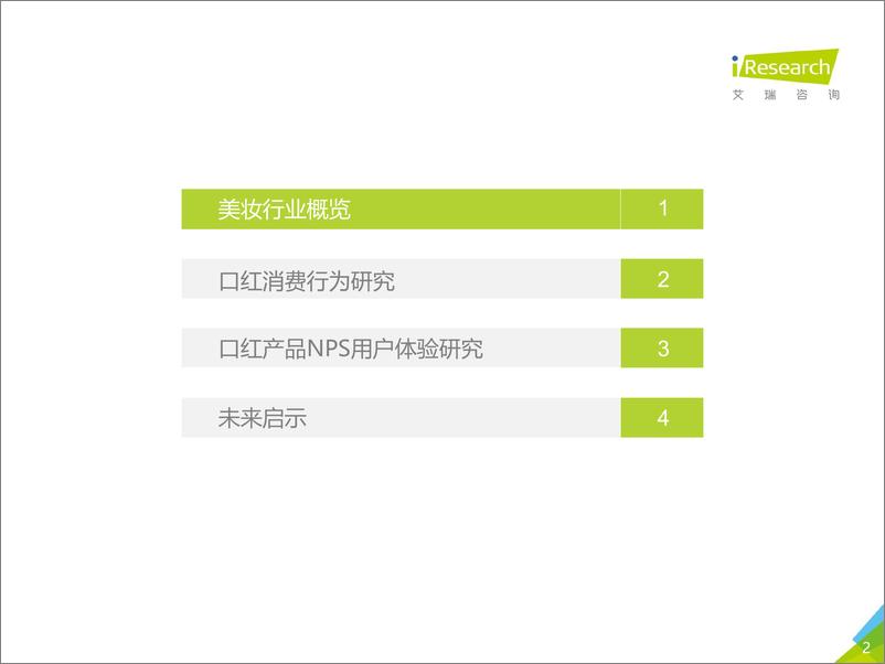 《艾瑞-2021H1中国口红产品NPS用户体验研究-2021.6-33页》 - 第2页预览图