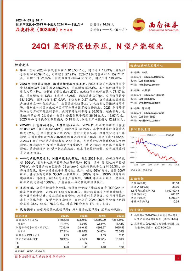 《24Q1盈利阶段性承压，N型产能领先-西南证券》 - 第1页预览图