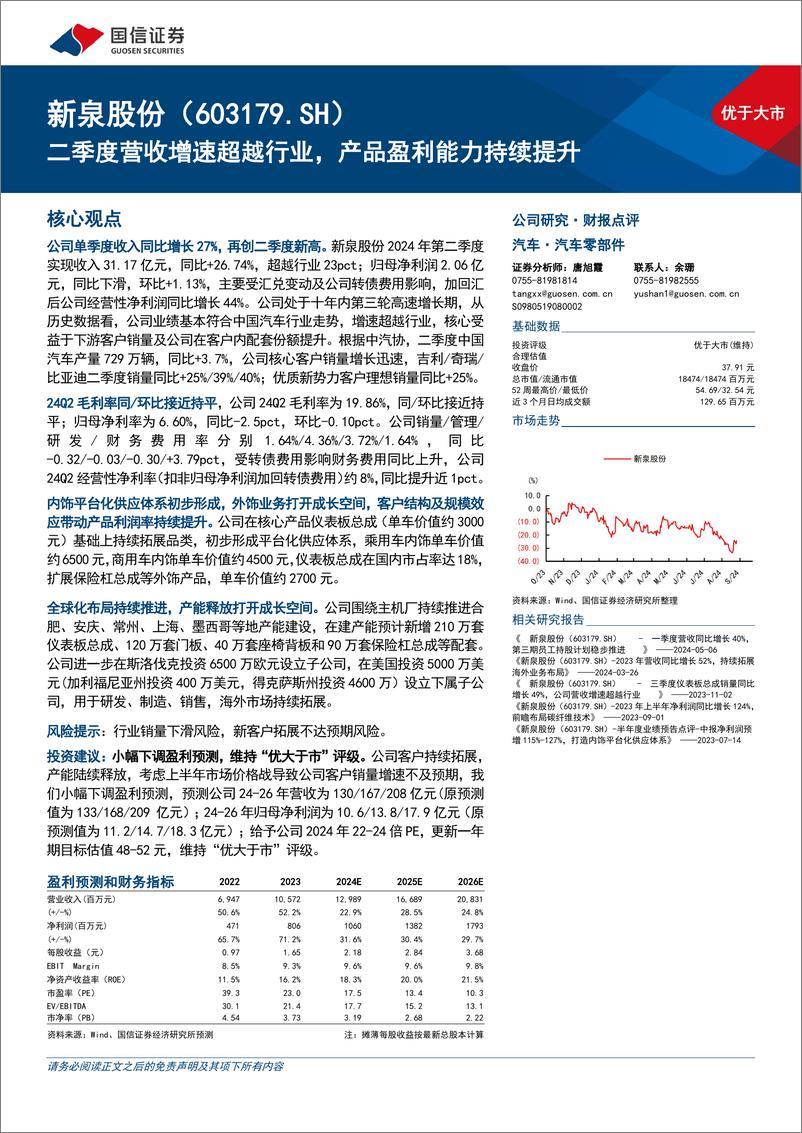 《新泉股份(603179)二季度营收增速超越行业，产品盈利能力持续提升-240903-国信证券-10页》 - 第1页预览图