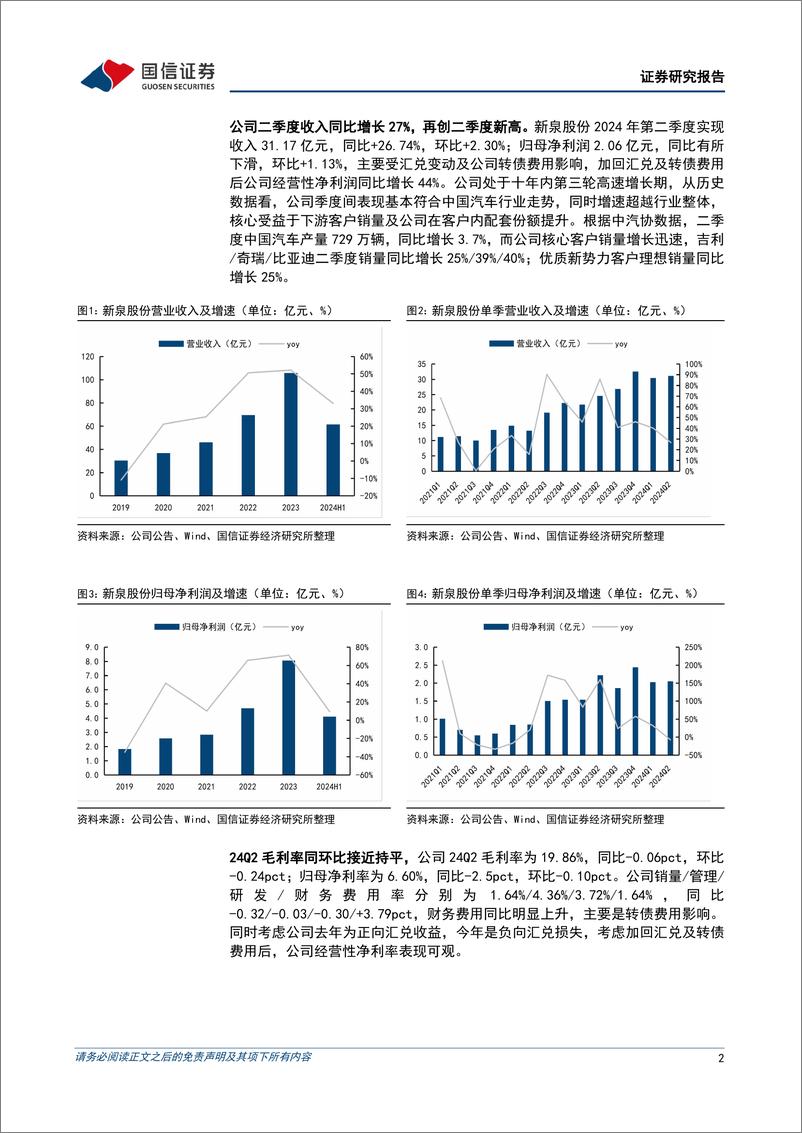 《新泉股份(603179)二季度营收增速超越行业，产品盈利能力持续提升-240903-国信证券-10页》 - 第2页预览图