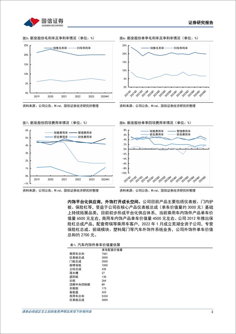 《新泉股份(603179)二季度营收增速超越行业，产品盈利能力持续提升-240903-国信证券-10页》 - 第3页预览图