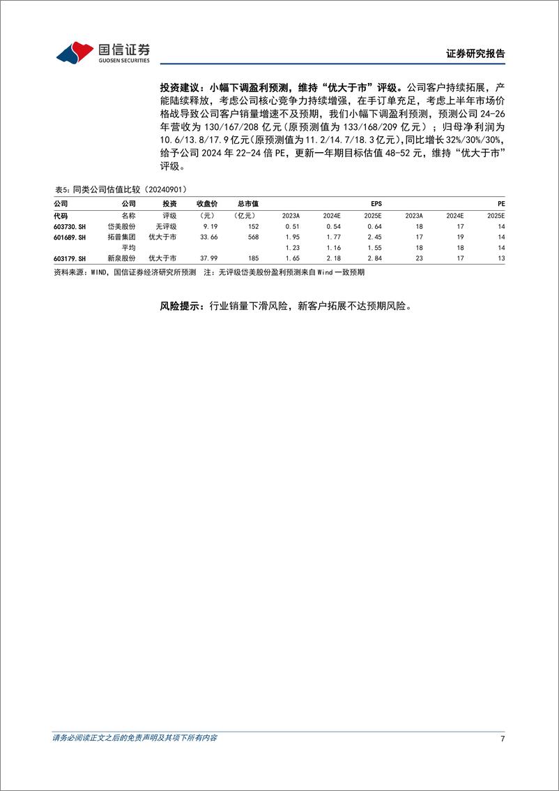 《新泉股份(603179)二季度营收增速超越行业，产品盈利能力持续提升-240903-国信证券-10页》 - 第7页预览图