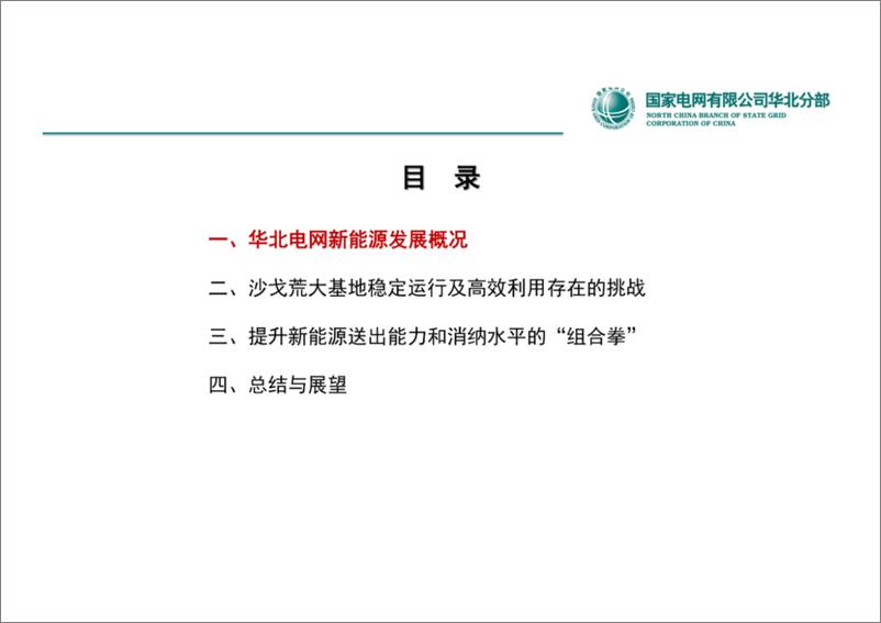 《国家电网有限公司华北分部 刘一民：向“新”而行，华北电网在沙戈荒大基地稳定运行及高效利用方面的实践与探索》 - 第3页预览图