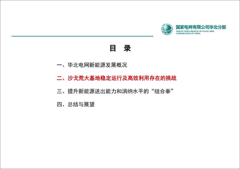 《国家电网有限公司华北分部 刘一民：向“新”而行，华北电网在沙戈荒大基地稳定运行及高效利用方面的实践与探索》 - 第8页预览图