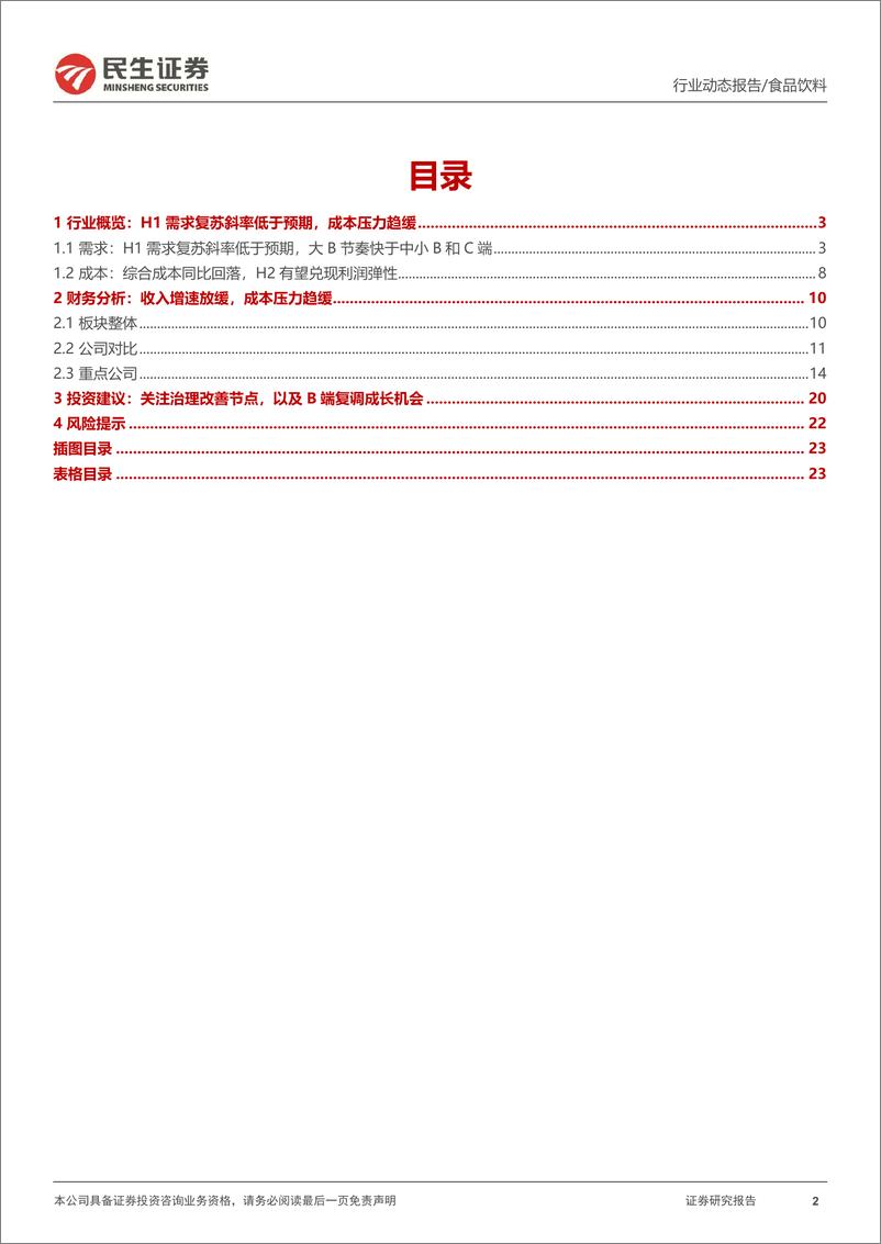 《调味品行业2023年半年报业绩综述：H2需求有望环比改善，关注B端复调成长机会-20230907-民生证券-24页》 - 第3页预览图