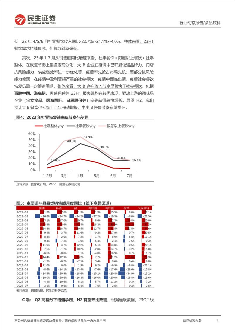 《调味品行业2023年半年报业绩综述：H2需求有望环比改善，关注B端复调成长机会-20230907-民生证券-24页》 - 第5页预览图