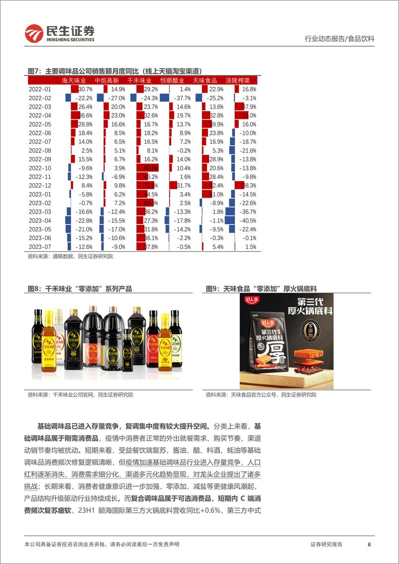 《调味品行业2023年半年报业绩综述：H2需求有望环比改善，关注B端复调成长机会-20230907-民生证券-24页》 - 第7页预览图