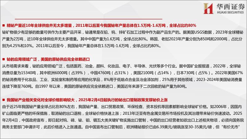 《有色金属行业：中国主导全球80%25铋供给，实施出口管控支撑铋价上行-250309-华西证券-18页》 - 第2页预览图