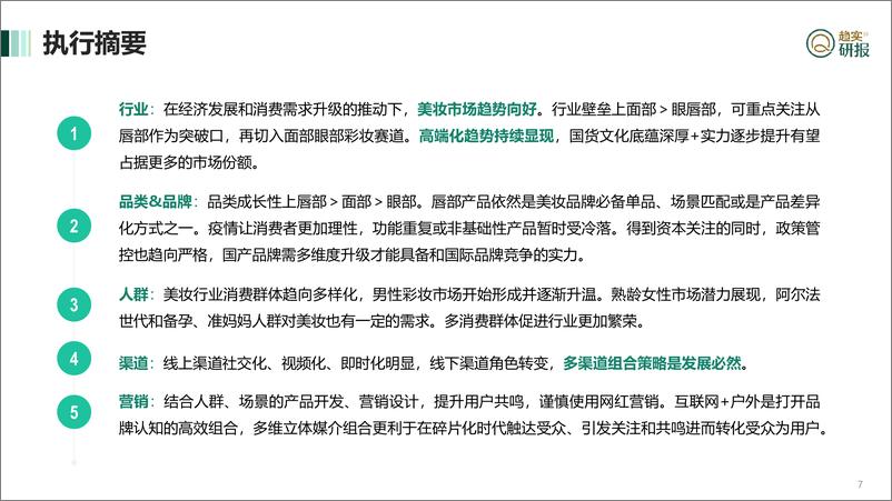 《“口红效应”下美妆市场的新机遇-新生代市场监测机构-50页》 - 第8页预览图