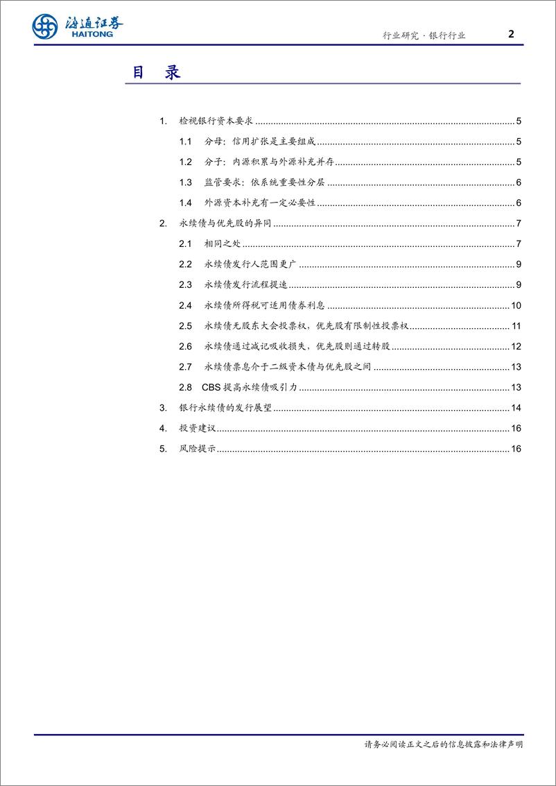 《银行业：永续债的比较优势-20190528-海通证券-20页》 - 第3页预览图