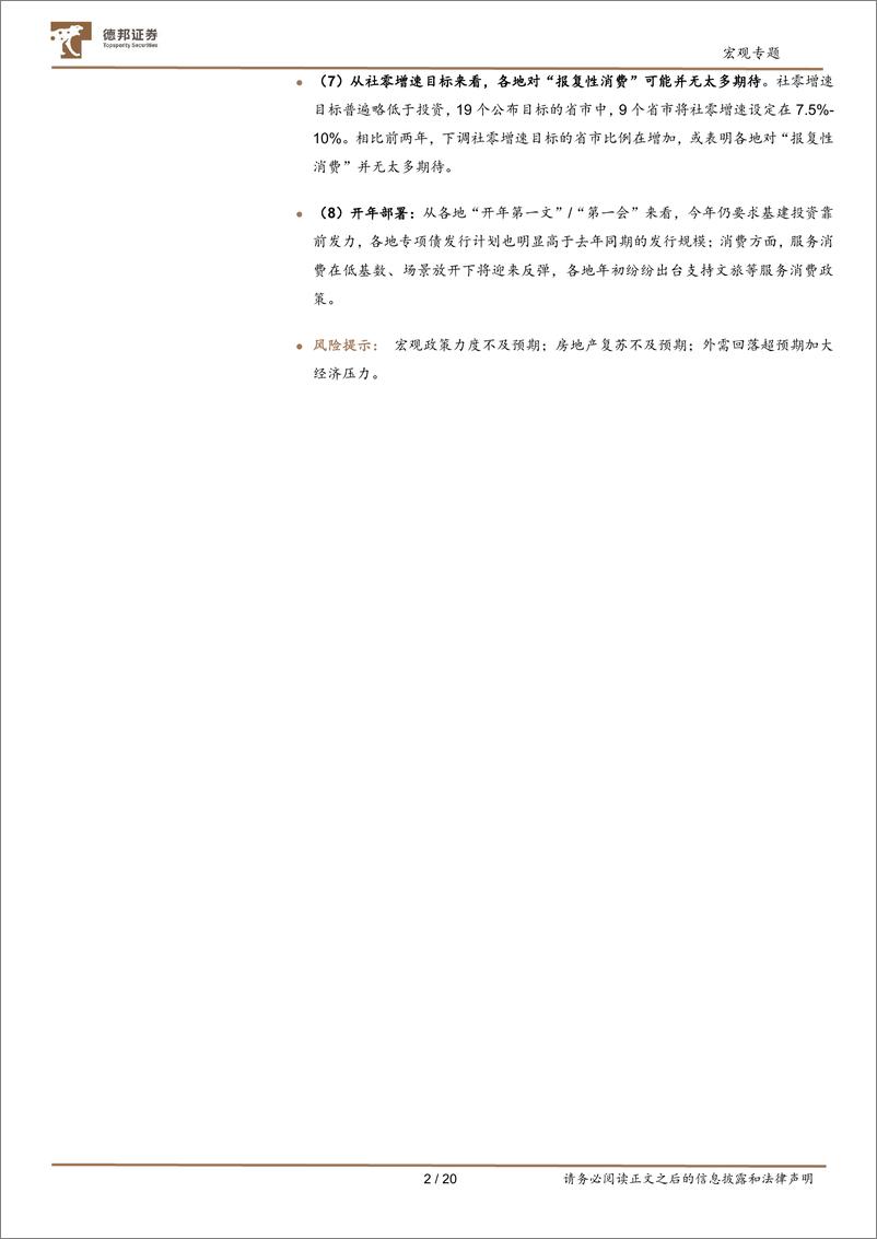 《从地方两会等看2023经济工作：各地对2023“土地财政”收入分歧较大-20230206-德邦证券-21页》 - 第3页预览图