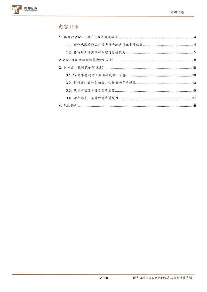 《从地方两会等看2023经济工作：各地对2023“土地财政”收入分歧较大-20230206-德邦证券-21页》 - 第4页预览图