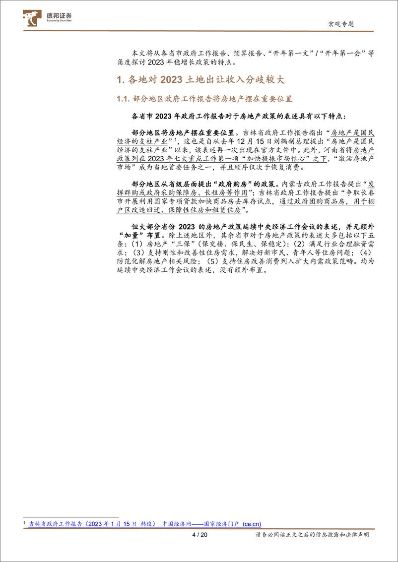 《从地方两会等看2023经济工作：各地对2023“土地财政”收入分歧较大-20230206-德邦证券-21页》 - 第6页预览图