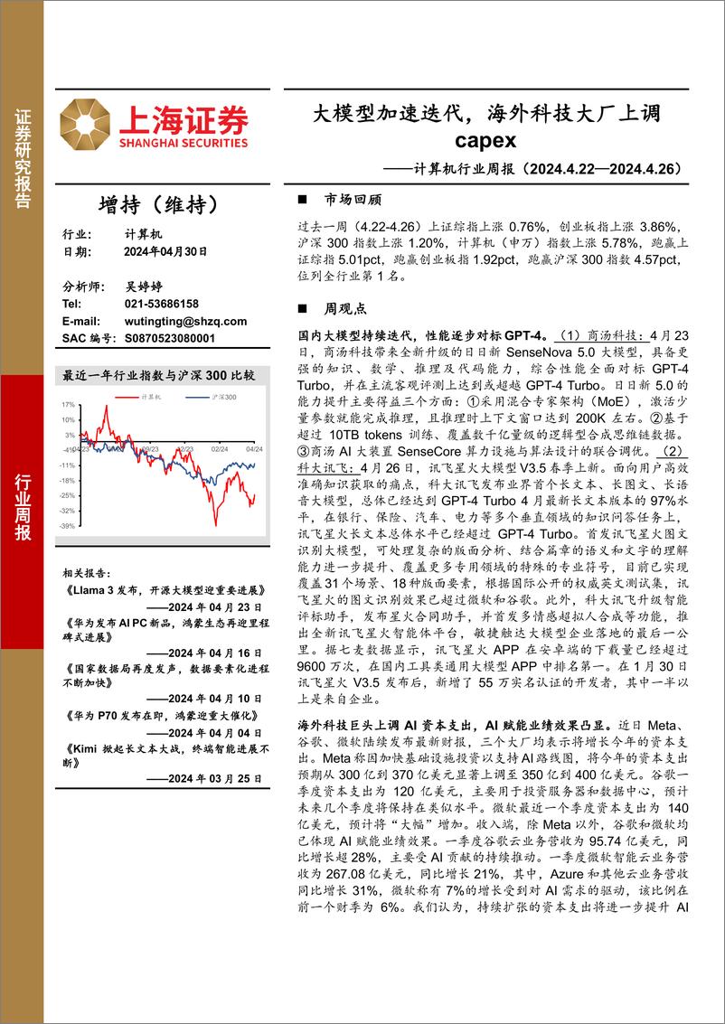 《2024年05月17日更新-大模型加速迭代，海外科技大厂上调capex》 - 第1页预览图