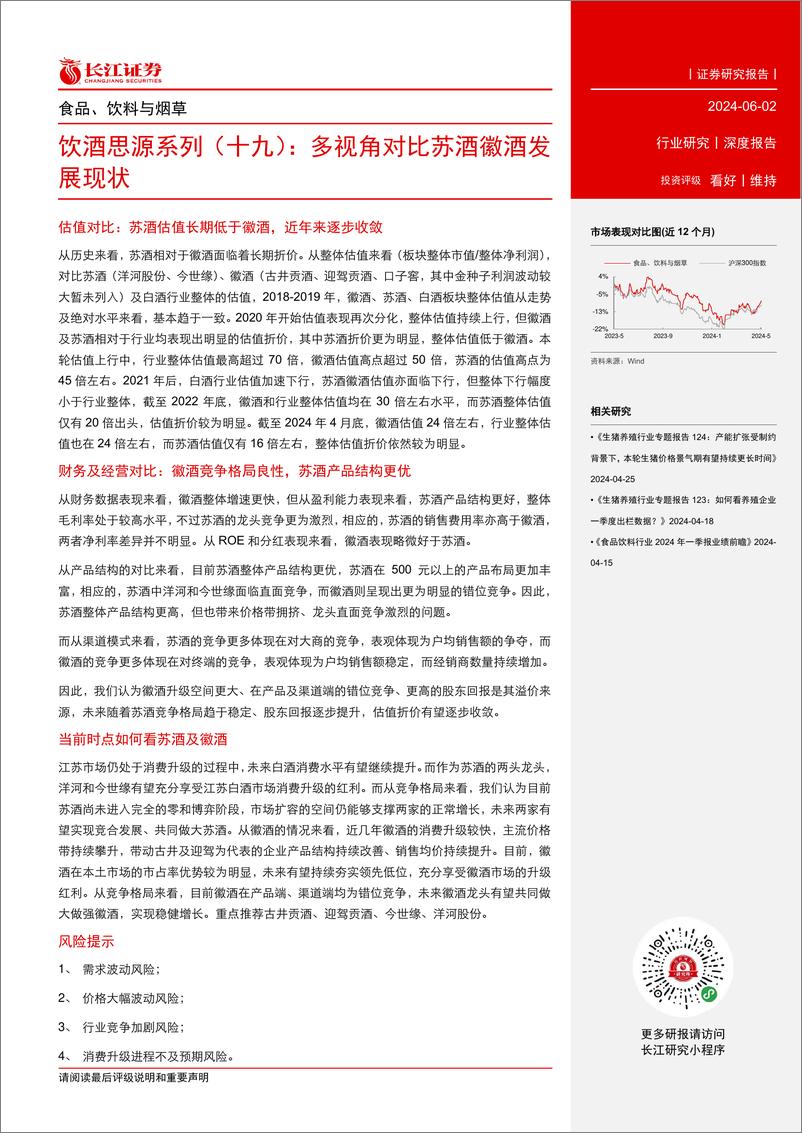 《食品、饮料与烟草行业饮酒思源系列(十九)：多视角对比苏酒徽酒发展现状-240602-长江证券-26页》 - 第3页预览图