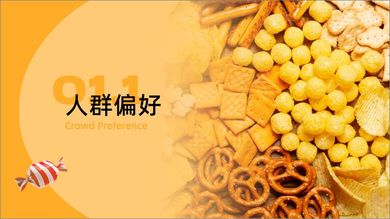 《炼丹炉_2024年零食&饮料口味创新趋势洞察报告》 - 第6页预览图