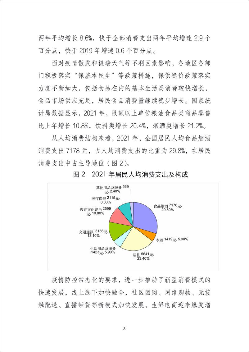 《2021年中国食品工业经济运行报告-12页》 - 第4页预览图