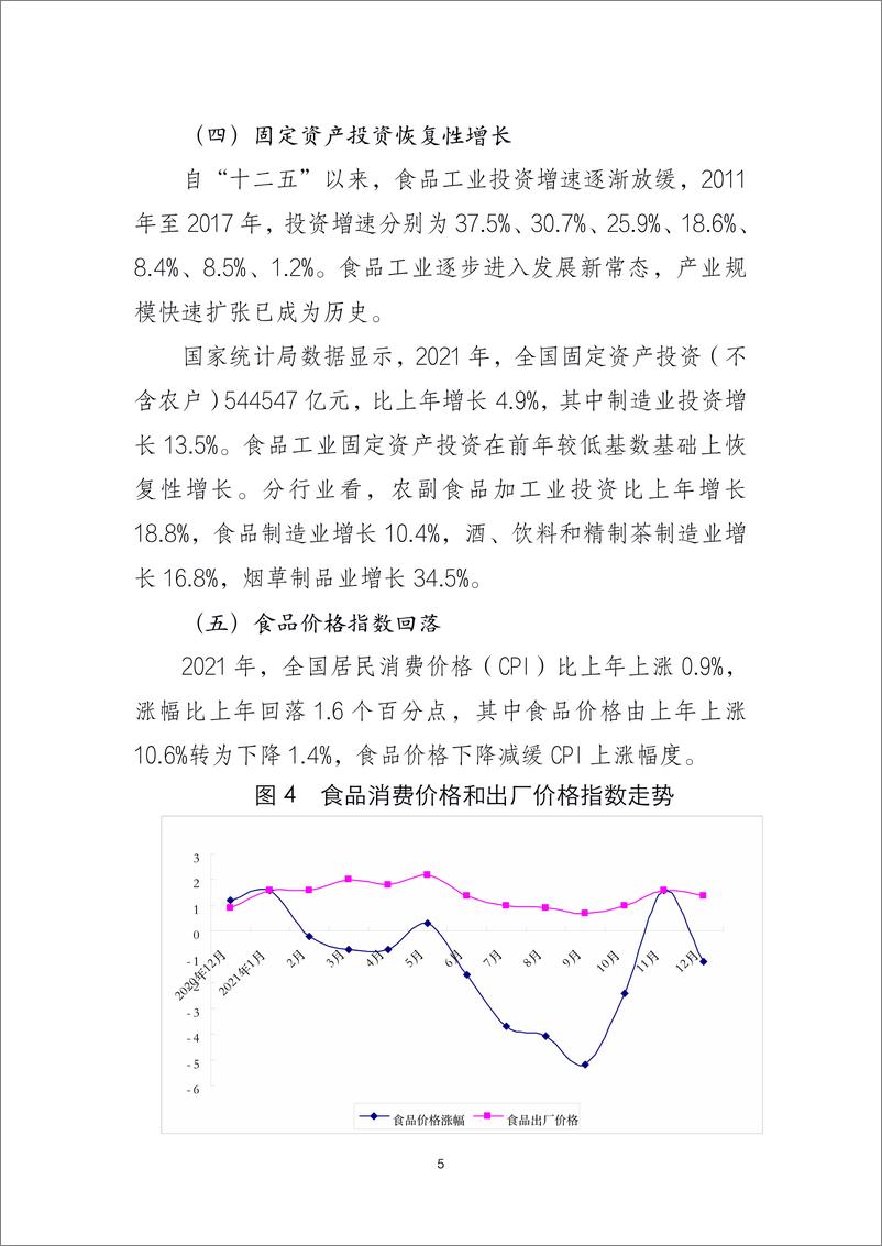 《2021年中国食品工业经济运行报告-12页》 - 第6页预览图