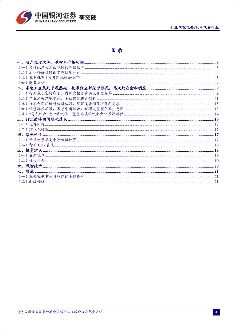 《家用电器行业十月行业动态报告：Q3营收小幅增加，盈利能力改善-20221108-银河证券-23页》 - 第3页预览图