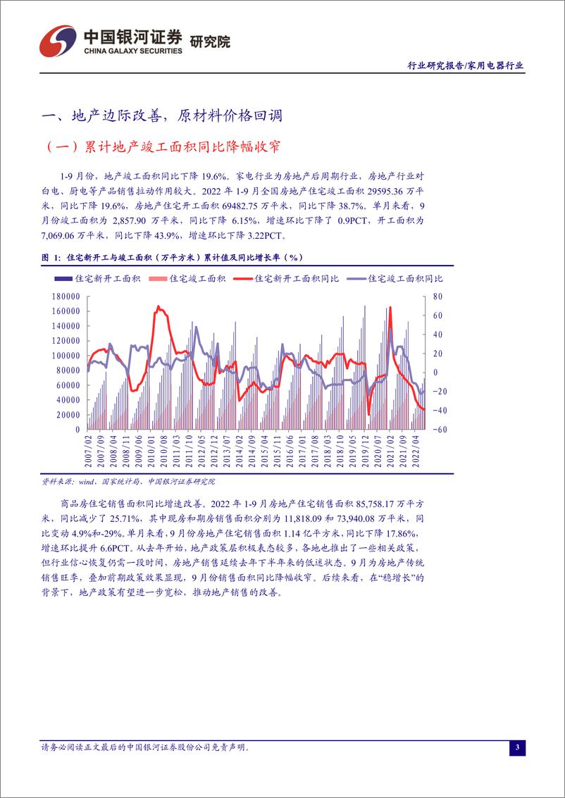 《家用电器行业十月行业动态报告：Q3营收小幅增加，盈利能力改善-20221108-银河证券-23页》 - 第4页预览图