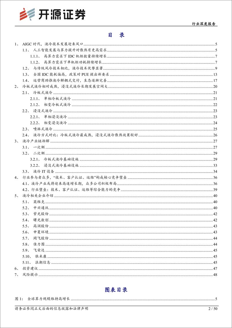 《通信行业深度报告：AI热浪起，液冷迎来黄金时代-240311-开源证券-50页》 - 第2页预览图