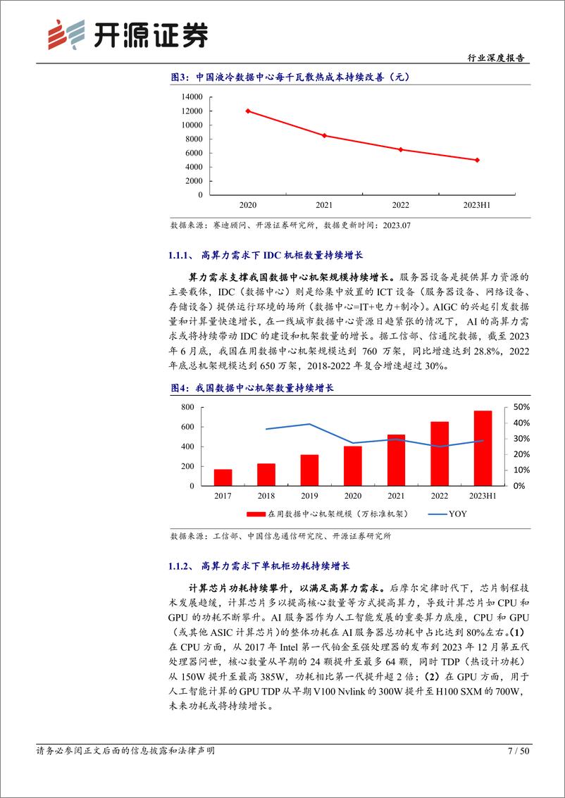 《通信行业深度报告：AI热浪起，液冷迎来黄金时代-240311-开源证券-50页》 - 第7页预览图