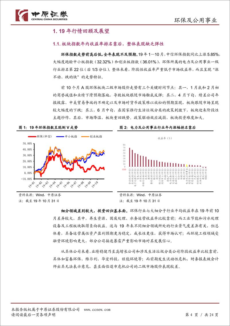 《环保及公用事业行业2020年度策略：短期关注控股权变更影响，中期投资回归运营属性-20191115-中原证券-24页》 - 第5页预览图