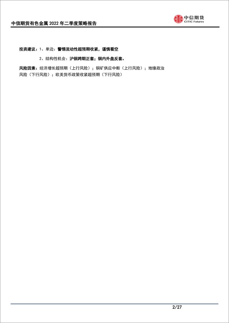 《有色金属2022年二季度策略：流动性收紧且供需趋松，铜价或承压下行-20220321-中信期货-27页》 - 第3页预览图